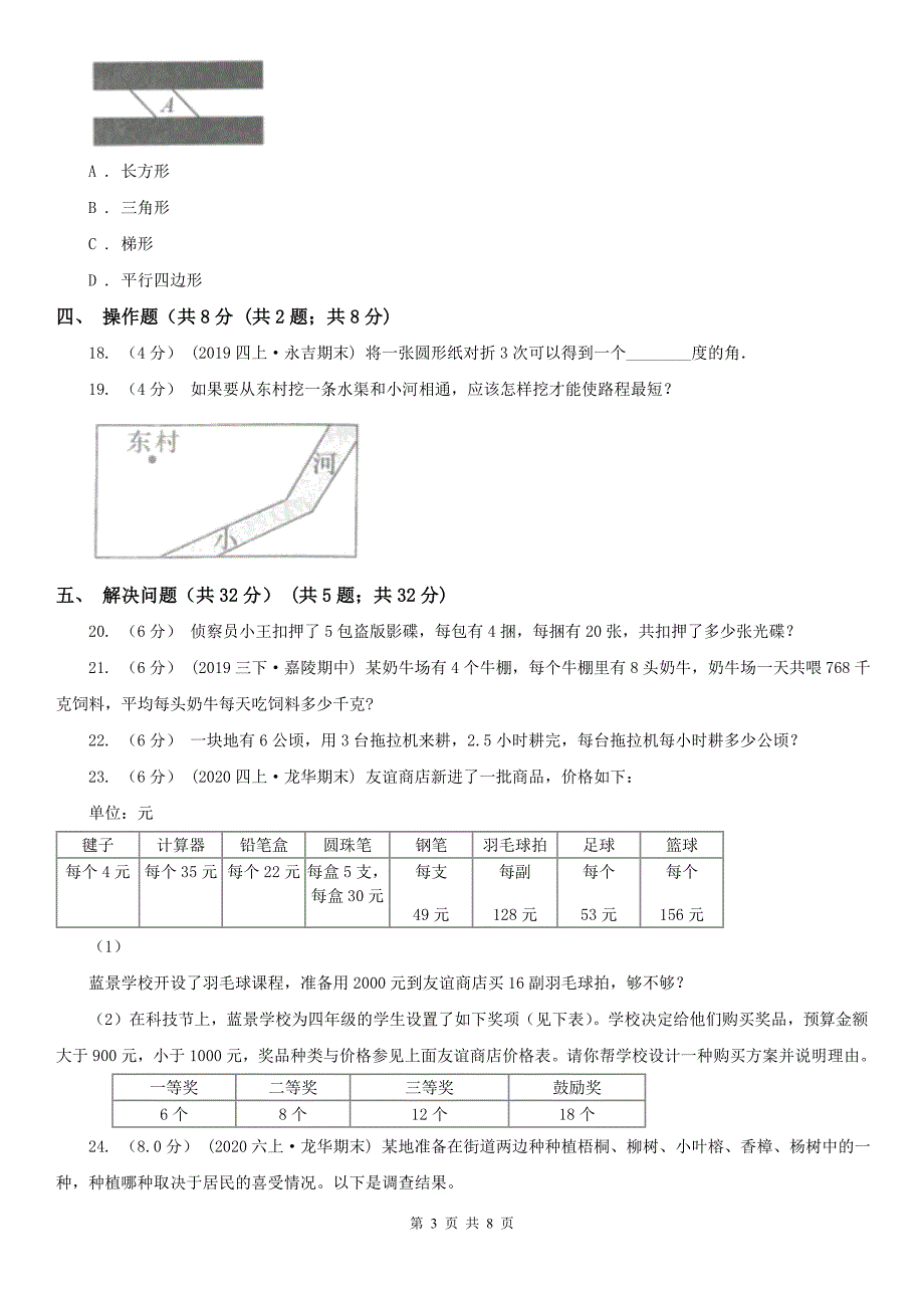 拉萨市四年级下学期数学期末试卷新版.doc_第3页