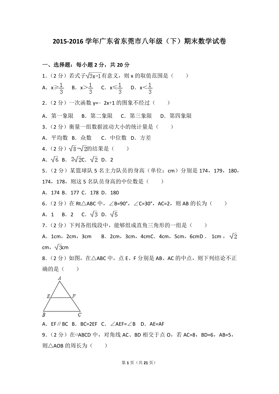 广东省东莞市八年级下期末数学试卷.doc_第1页