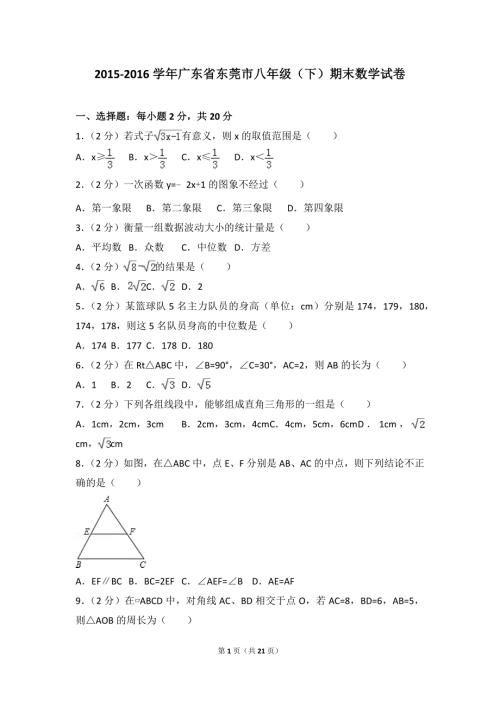 广东省东莞市八年级下期末数学试卷.doc