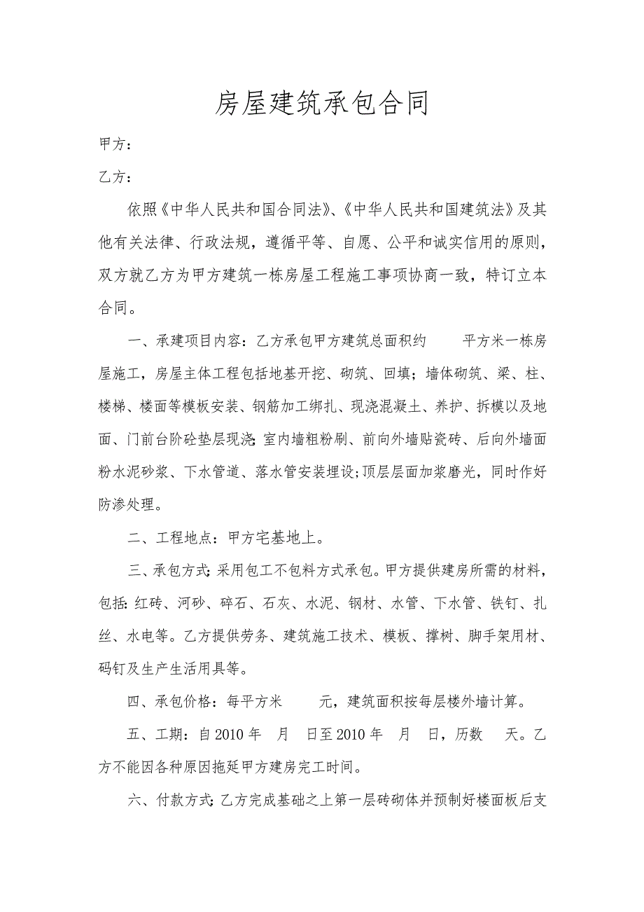 房屋建筑承包合同2.doc_第1页