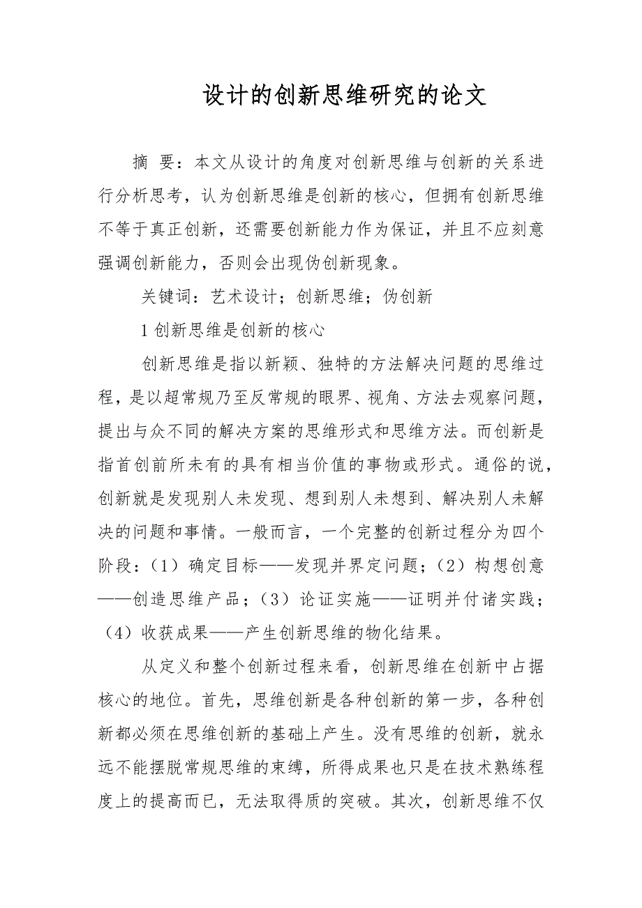 教育论文设计的创新思维研究的论文.docx_第1页