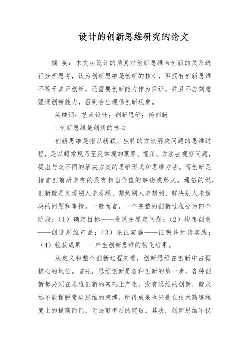 教育论文设计的创新思维研究的论文.docx