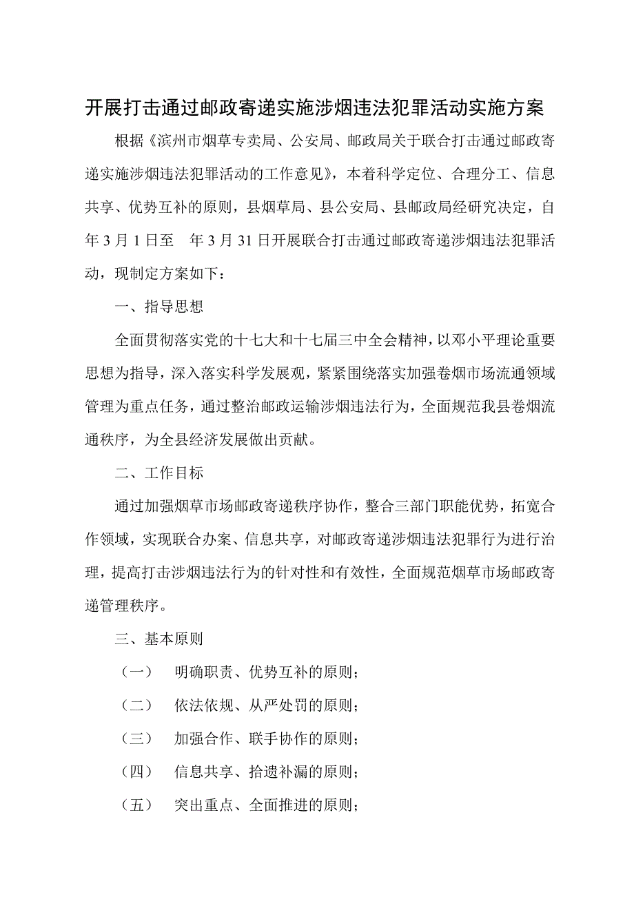 开展打击通过邮政寄递实施涉烟违法犯罪活动实施方案.doc_第1页