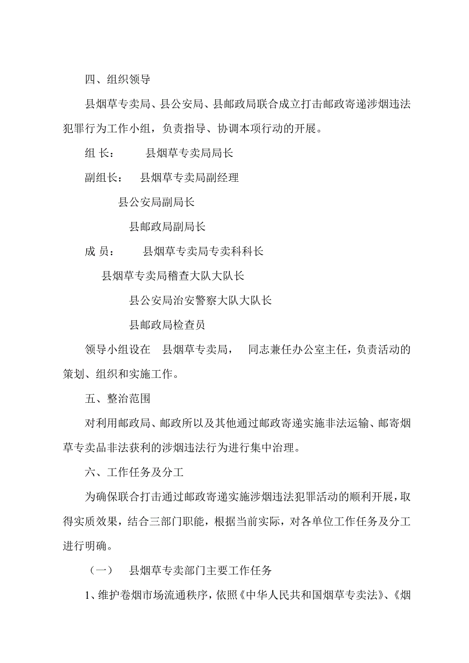 开展打击通过邮政寄递实施涉烟违法犯罪活动实施方案.doc_第2页