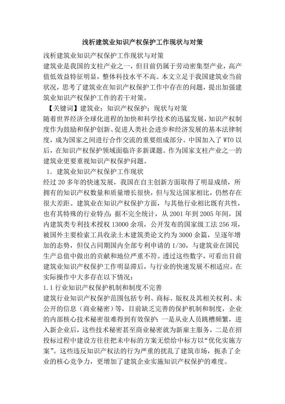 浅析建筑业知识产权保护工作现状与对策.doc_第1页