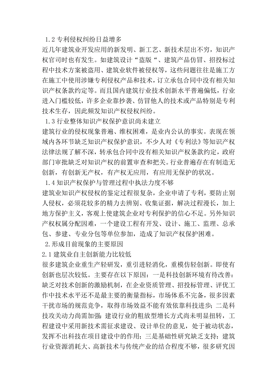 浅析建筑业知识产权保护工作现状与对策.doc_第2页