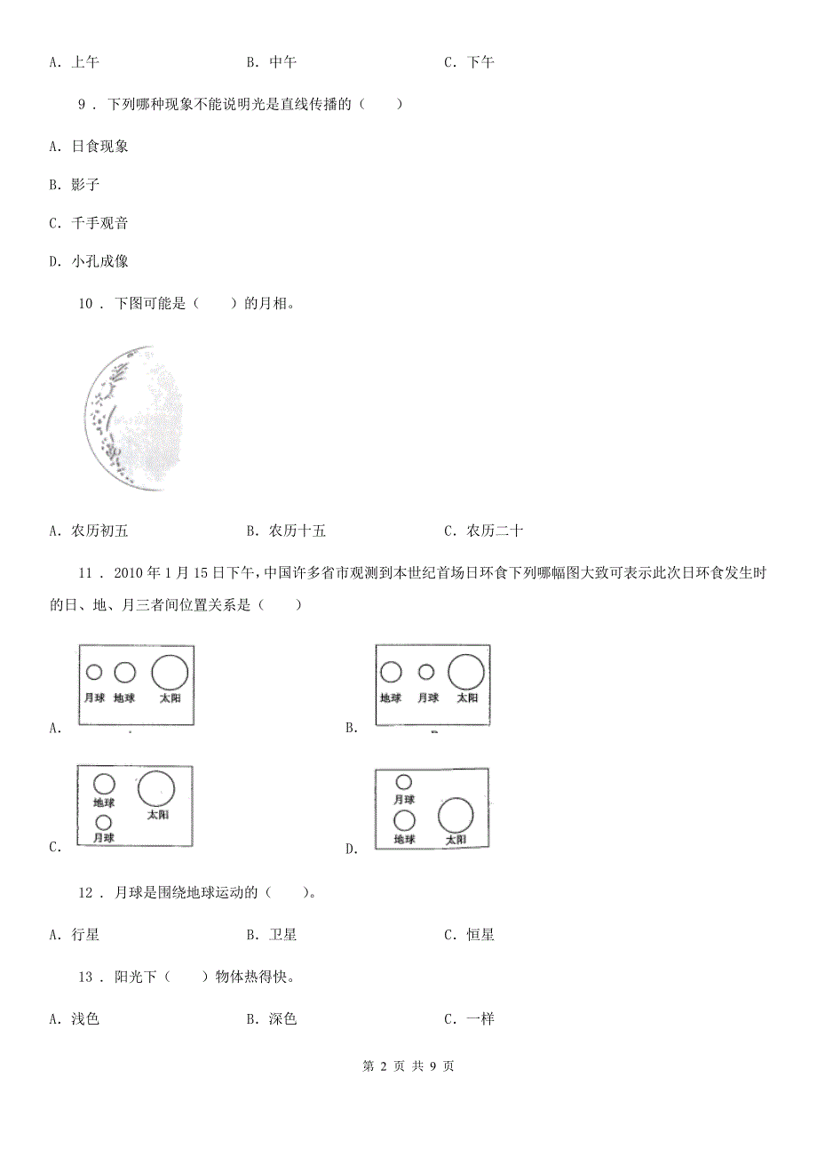 教科版科学三年级下册第三单元测试卷C.doc_第2页