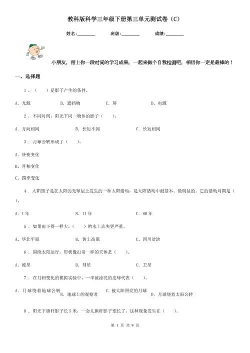 教科版科学三年级下册第三单元测试卷C.doc