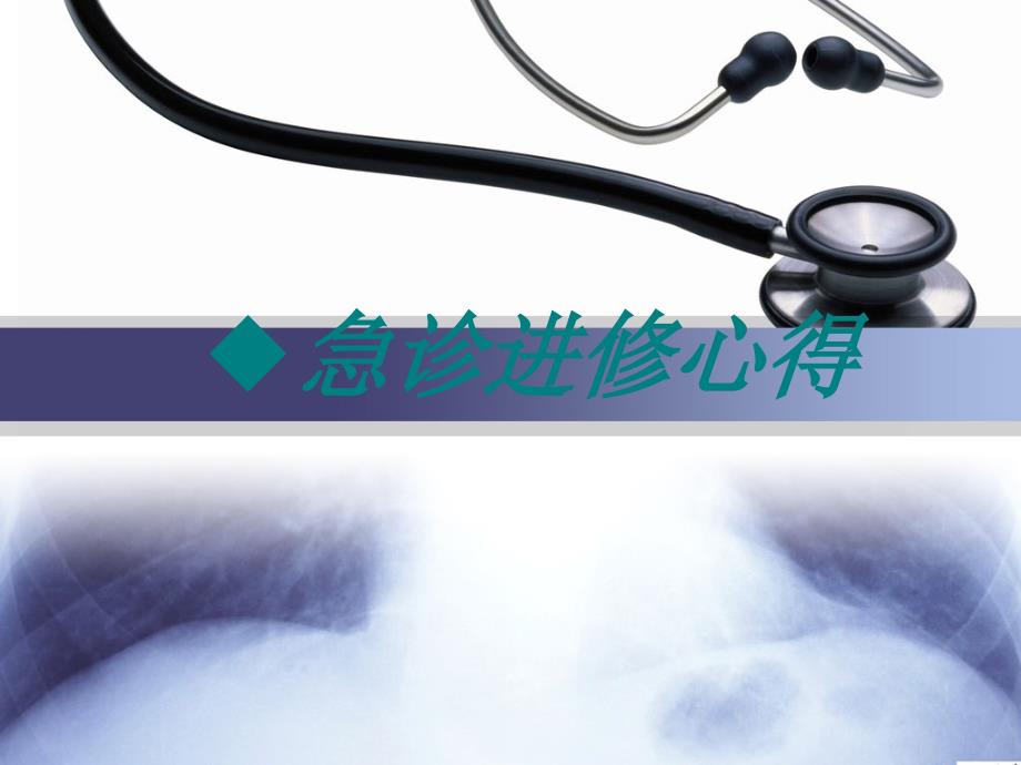 急诊科进修体会PPT课件.ppt_第1页