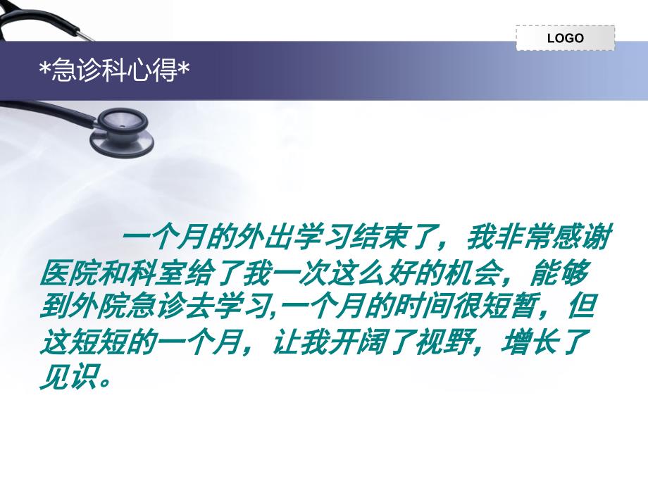 急诊科进修体会PPT课件.ppt_第2页