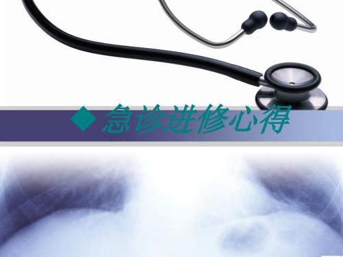 急诊科进修体会PPT课件.ppt