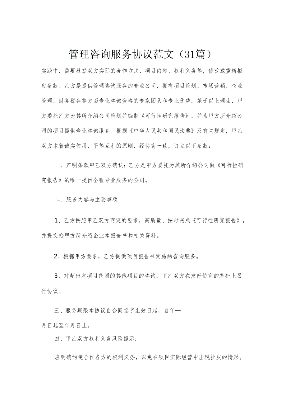 管理咨询服务协议范文（31篇）.docx_第1页