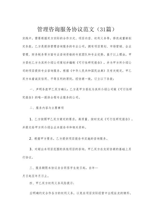 管理咨询服务协议范文（31篇）.docx