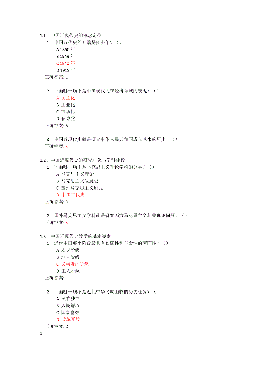 尔雅中国近现代史纲要.doc_第1页