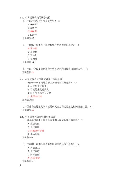 尔雅中国近现代史纲要.doc