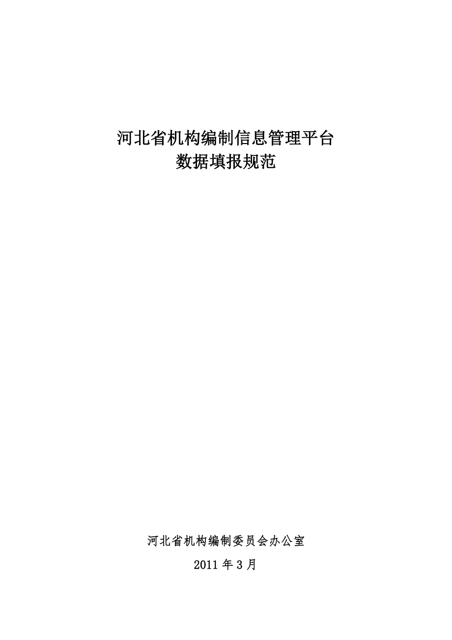 河北机构编制信息管理平台.DOC_第1页