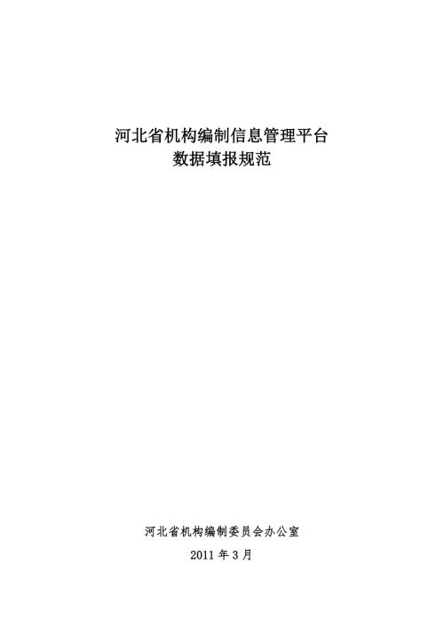 河北机构编制信息管理平台.DOC