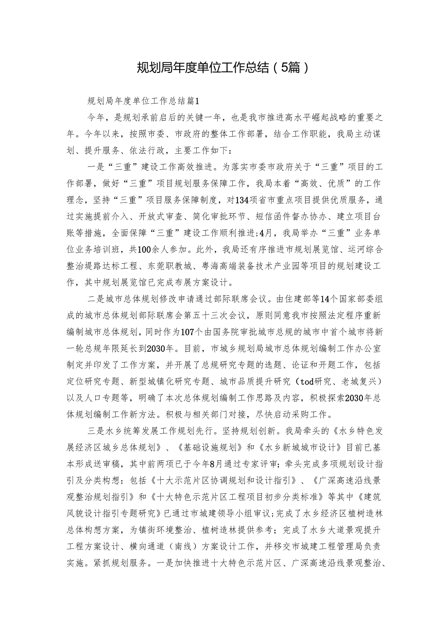 规划局单位工作总结（5篇）.docx_第1页