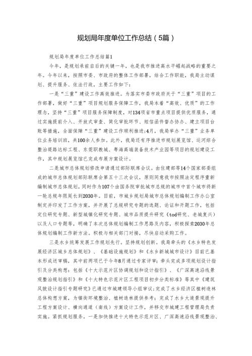 规划局单位工作总结（5篇）.docx