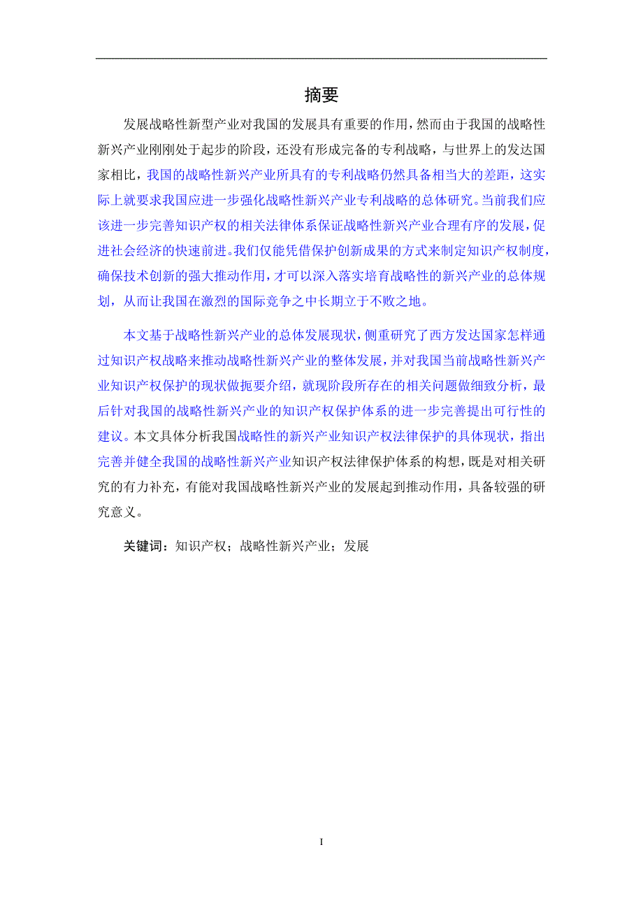 知识产权对发展战略性新兴产业的作用1.docx_第1页