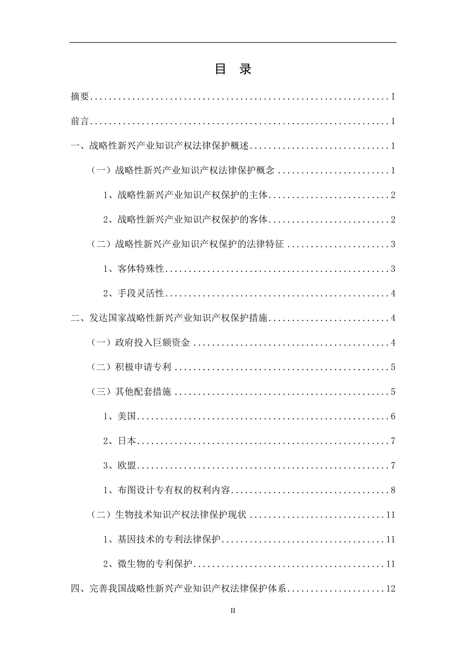 知识产权对发展战略性新兴产业的作用1.docx_第2页