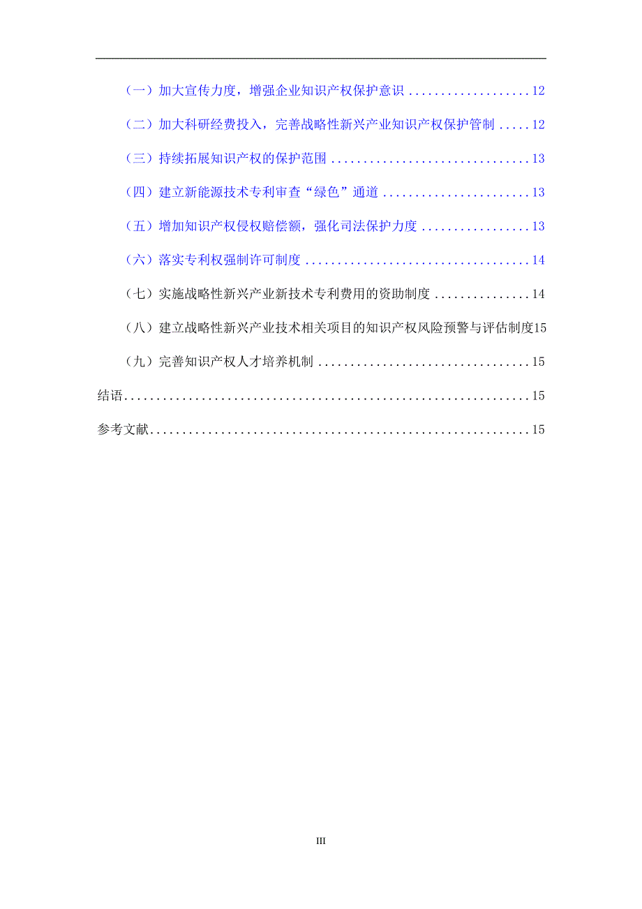 知识产权对发展战略性新兴产业的作用1.docx_第3页
