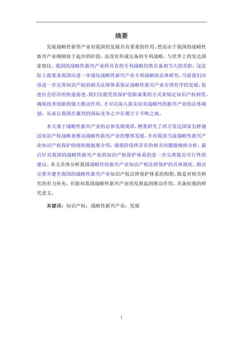 知识产权对发展战略性新兴产业的作用1.docx