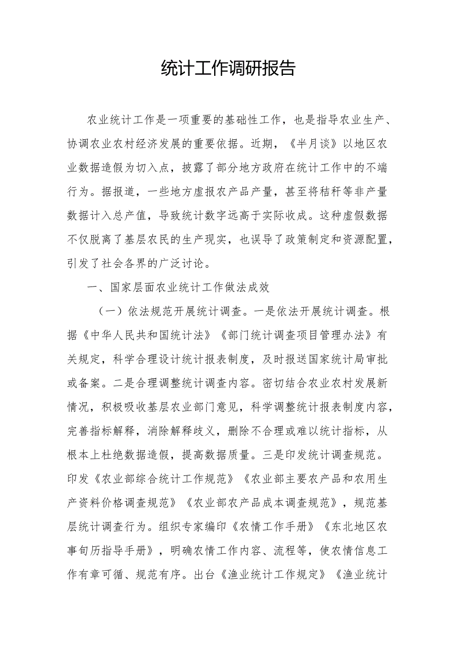统计工作调研报告.docx_第1页