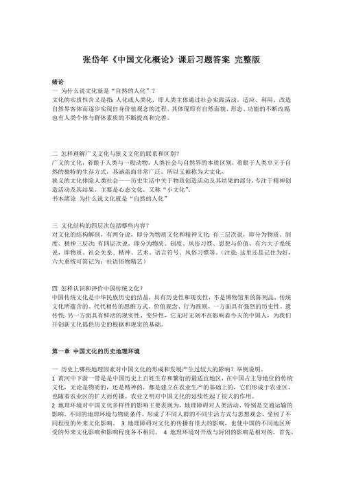张岱年中国文化概论课后习题答案完整版.doc