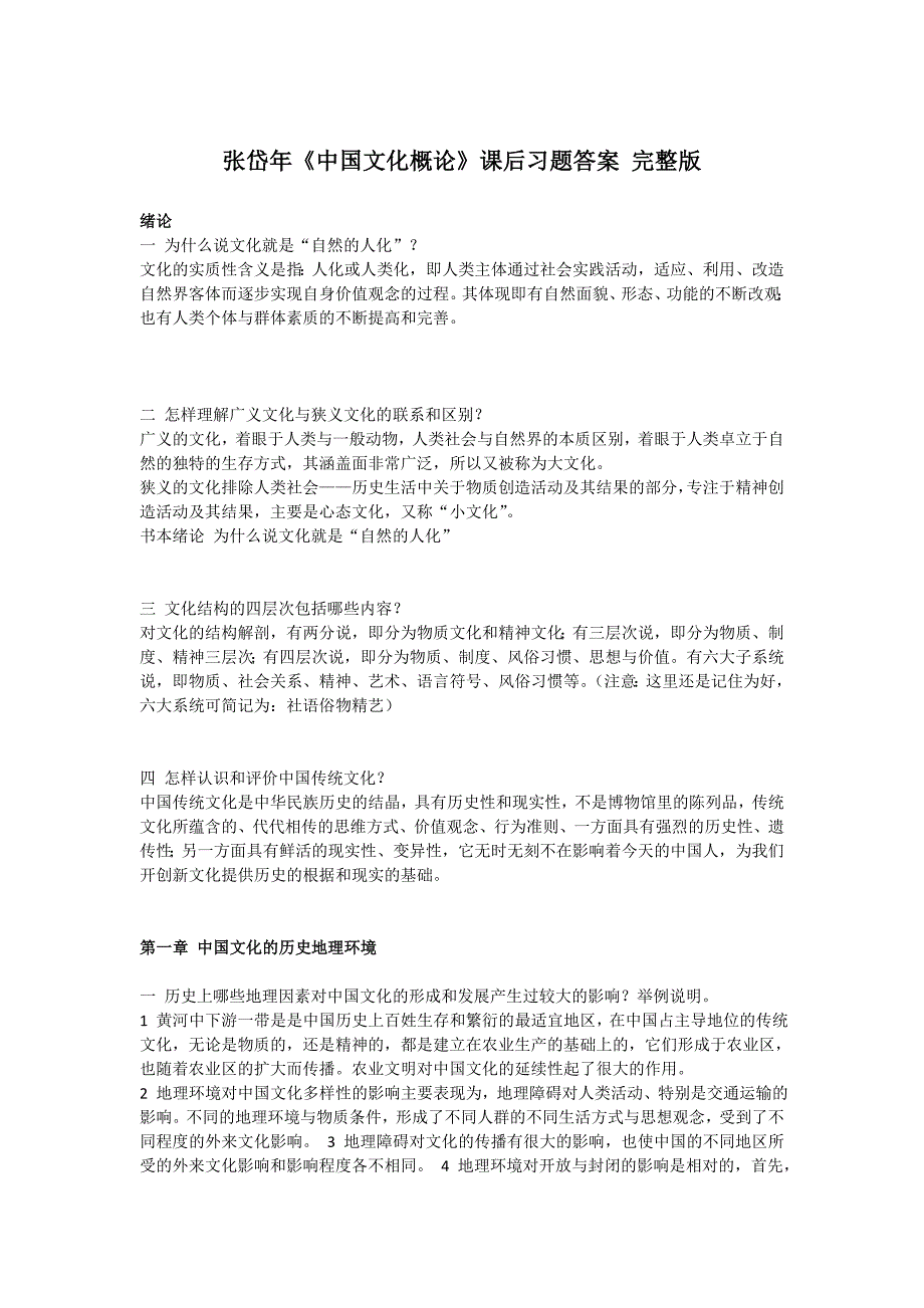 张岱年中国文化概论课后习题答案完整版.doc_第1页