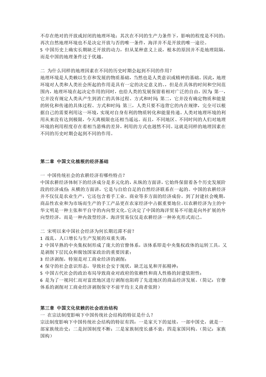 张岱年中国文化概论课后习题答案完整版.doc_第2页