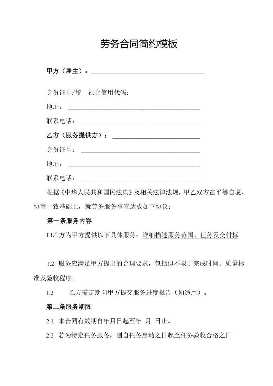 劳务合同简约模板.docx_第1页