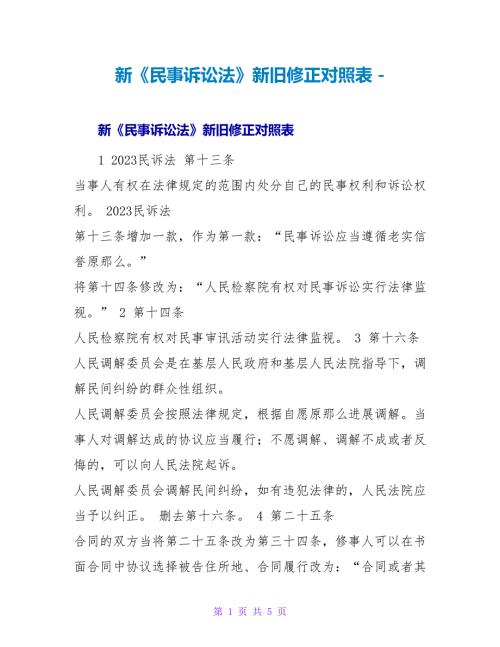 新民事诉讼法新旧修正对照表.doc