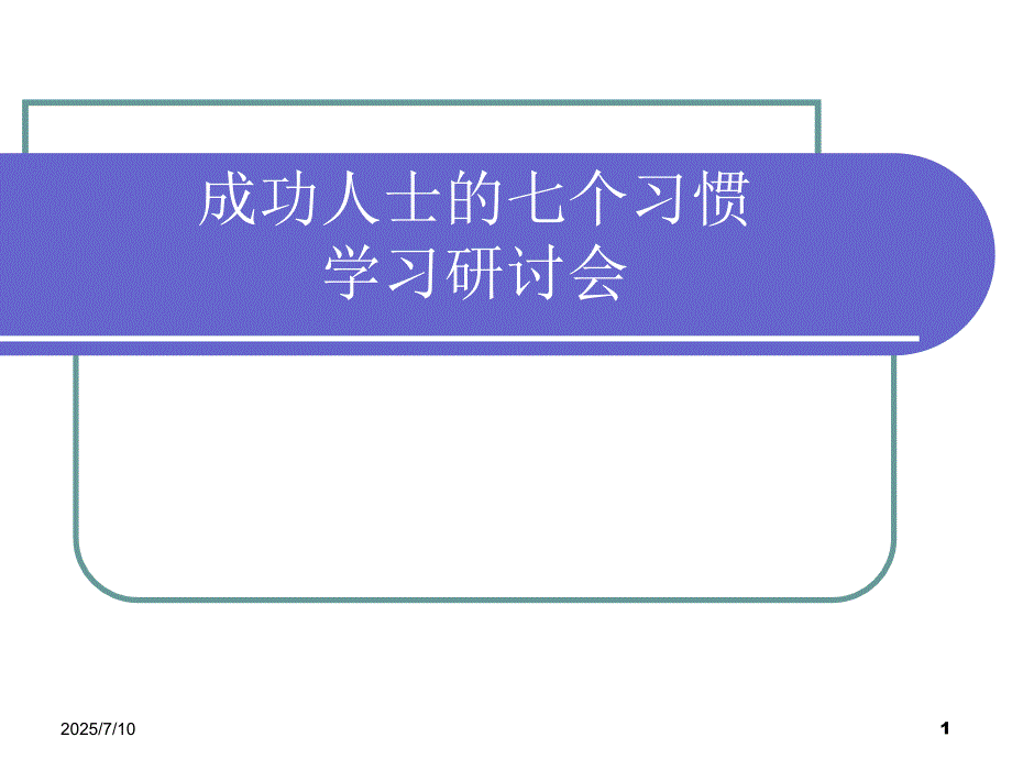 成功人士的七个习惯讲师手册.ppt_第1页