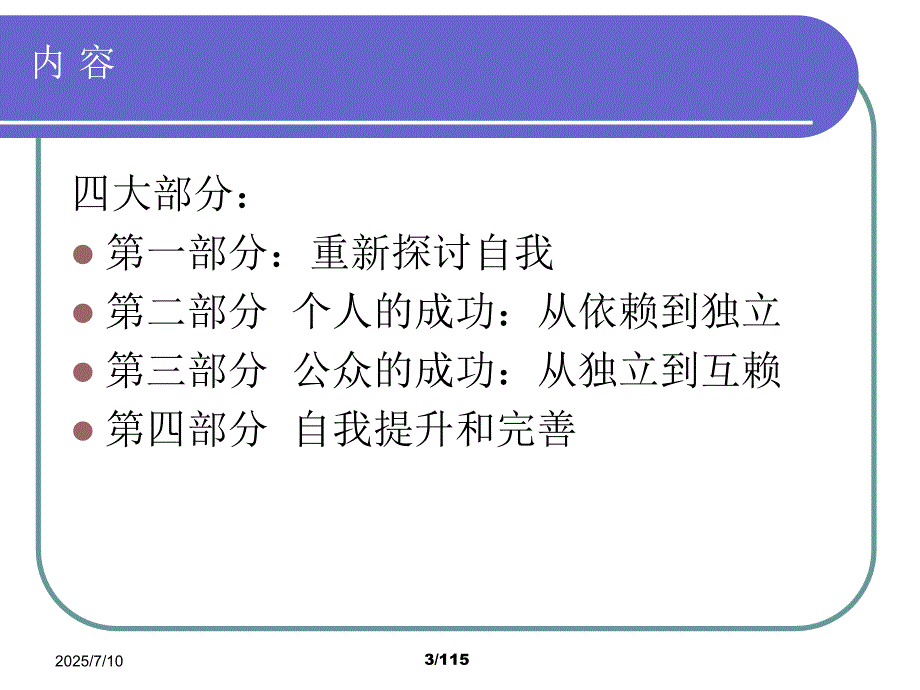 成功人士的七个习惯讲师手册.ppt_第3页