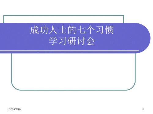 成功人士的七个习惯讲师手册.ppt