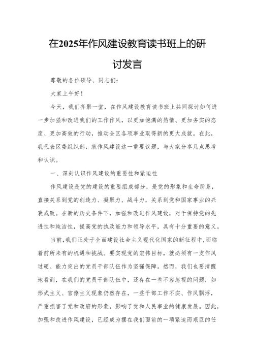 在2025年作风建设教育读书班上的研讨发言4.docx