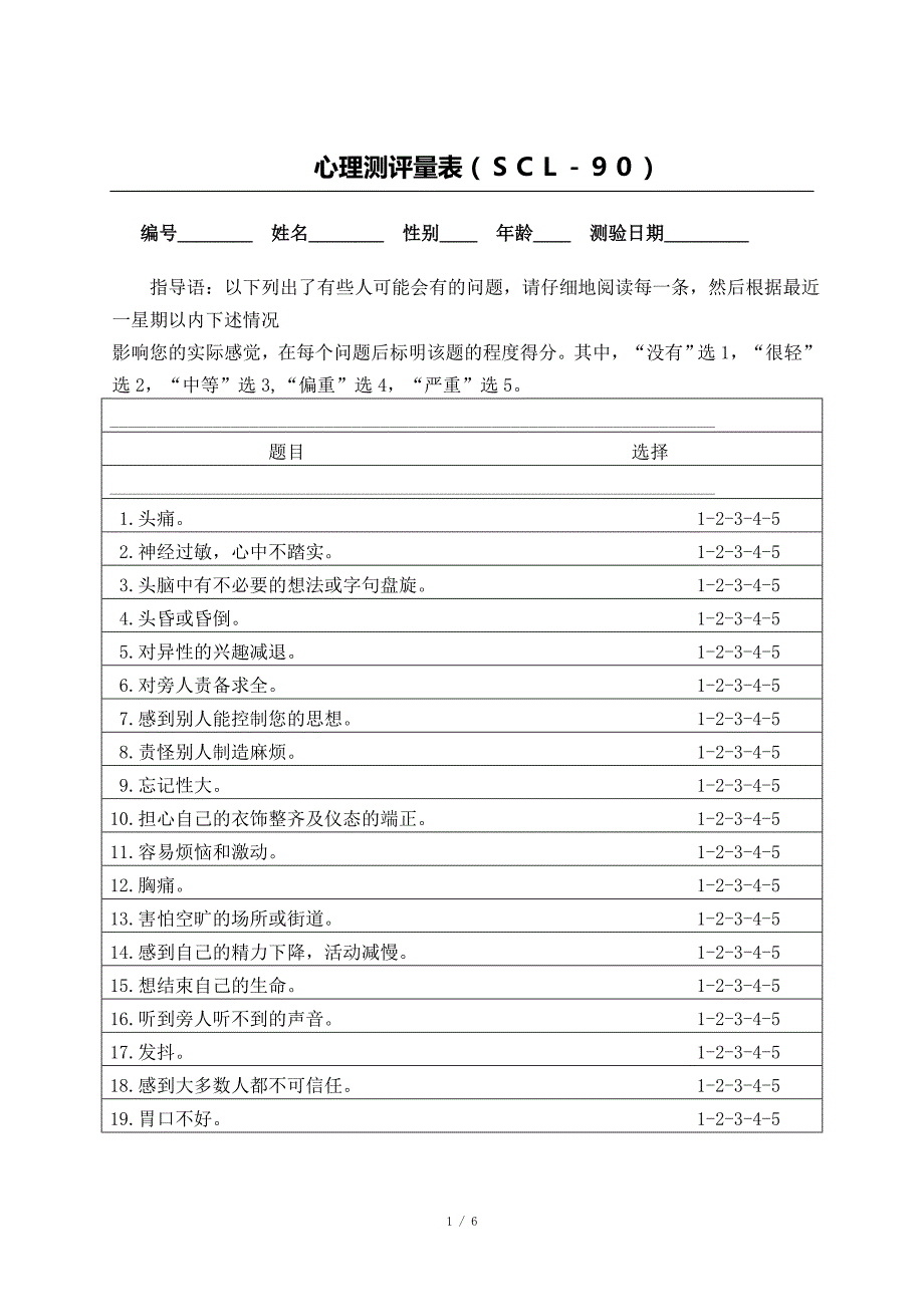 心理测评量表及评分标准.doc_第1页