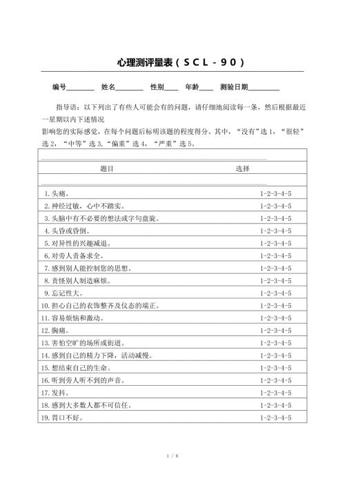 心理测评量表及评分标准.doc