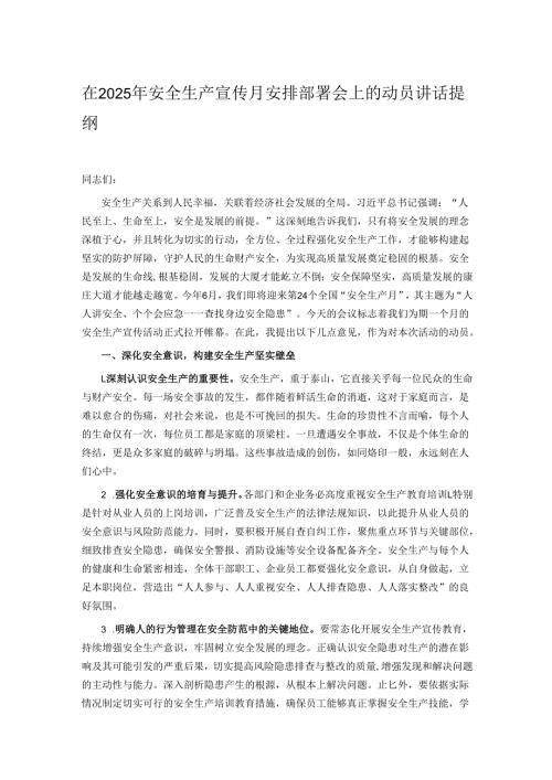 在2025年安全生产宣传月安排部署会上的动员讲话提纲.docx