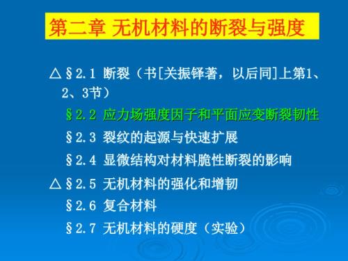 无机材料的断裂与强度材料物理.ppt