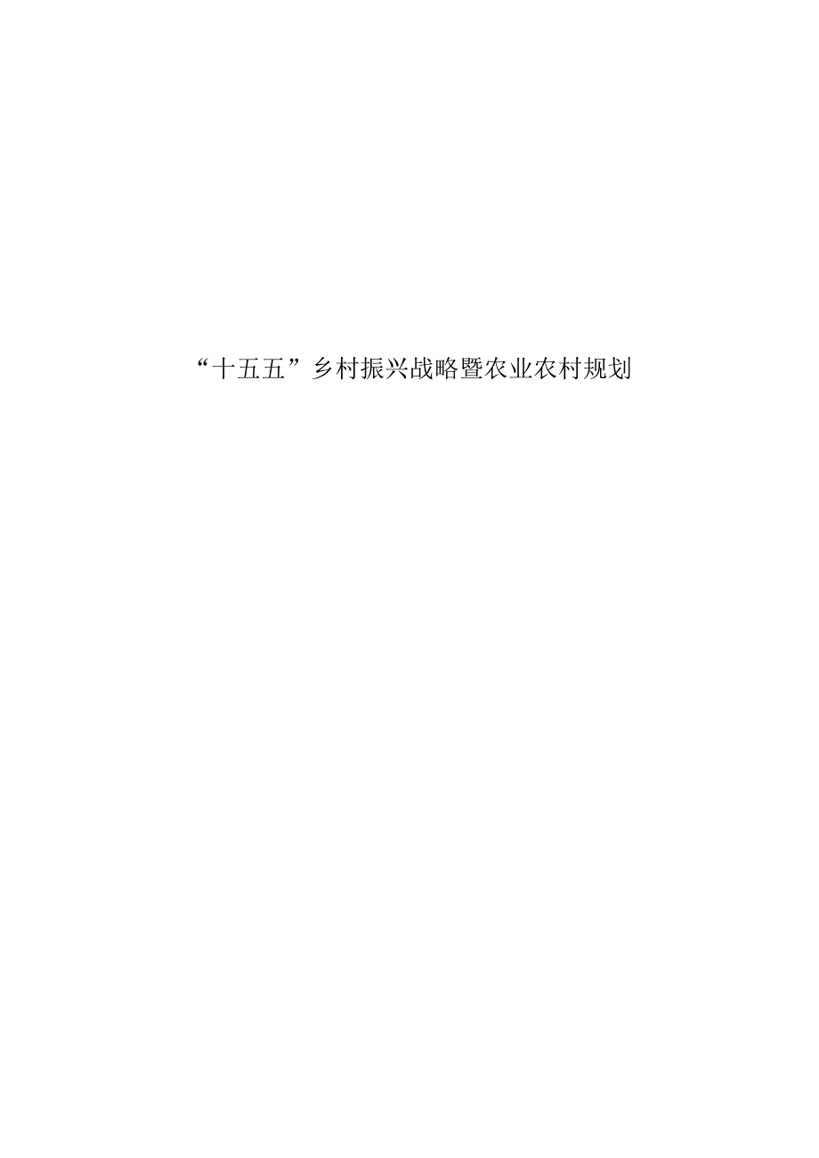“十五五”乡村振兴战略暨农业农村规划.docx_第1页