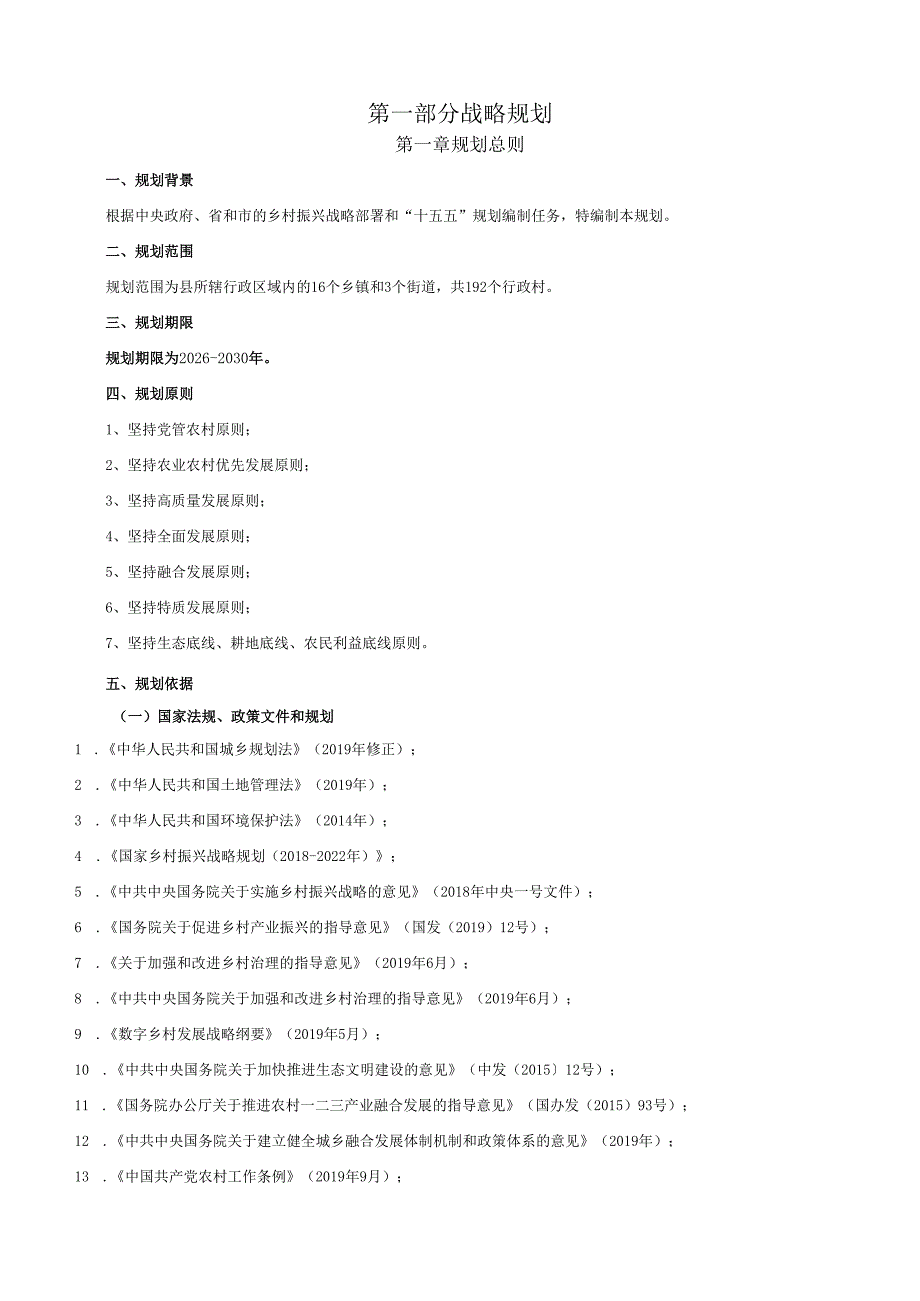 “十五五”乡村振兴战略暨农业农村规划.docx_第2页