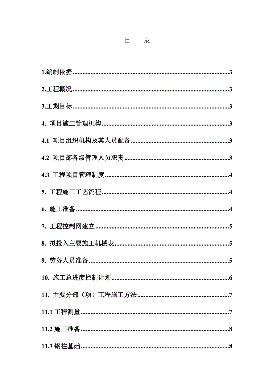 彩钢房施工组织设计.doc_第1页