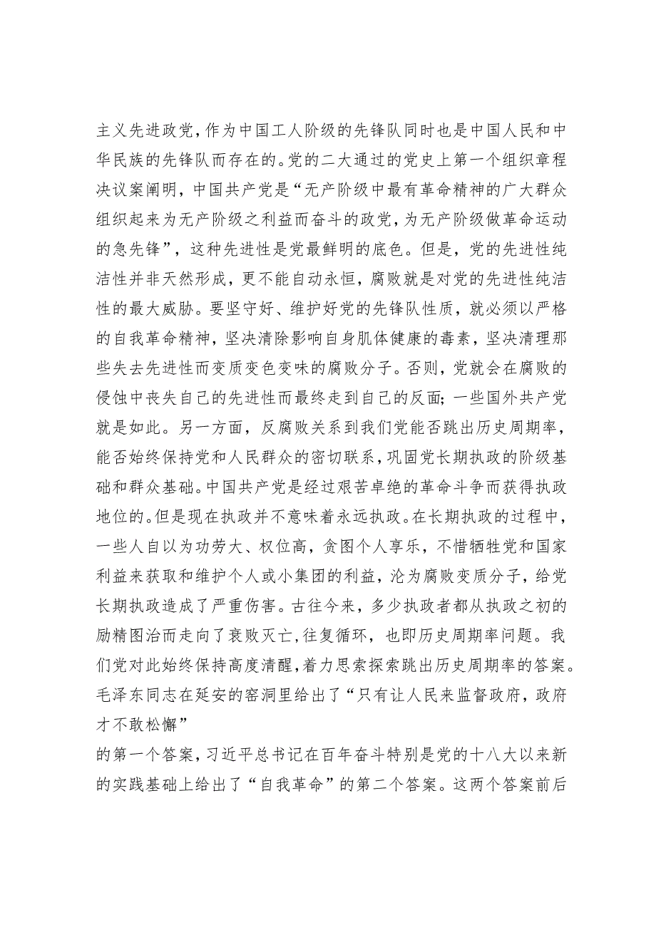 廉政党课讲稿：以自我革命精神坚决打赢反腐败斗争攻坚战持久战总体战.docx_第2页