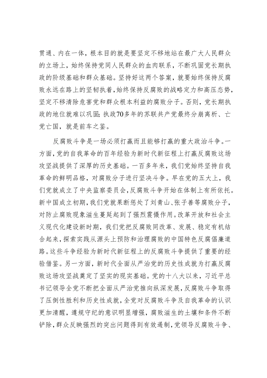 廉政党课讲稿：以自我革命精神坚决打赢反腐败斗争攻坚战持久战总体战.docx_第3页