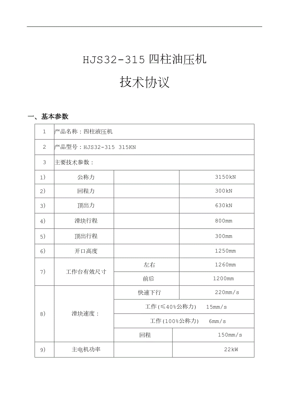 液压机机技术协议.doc_第1页