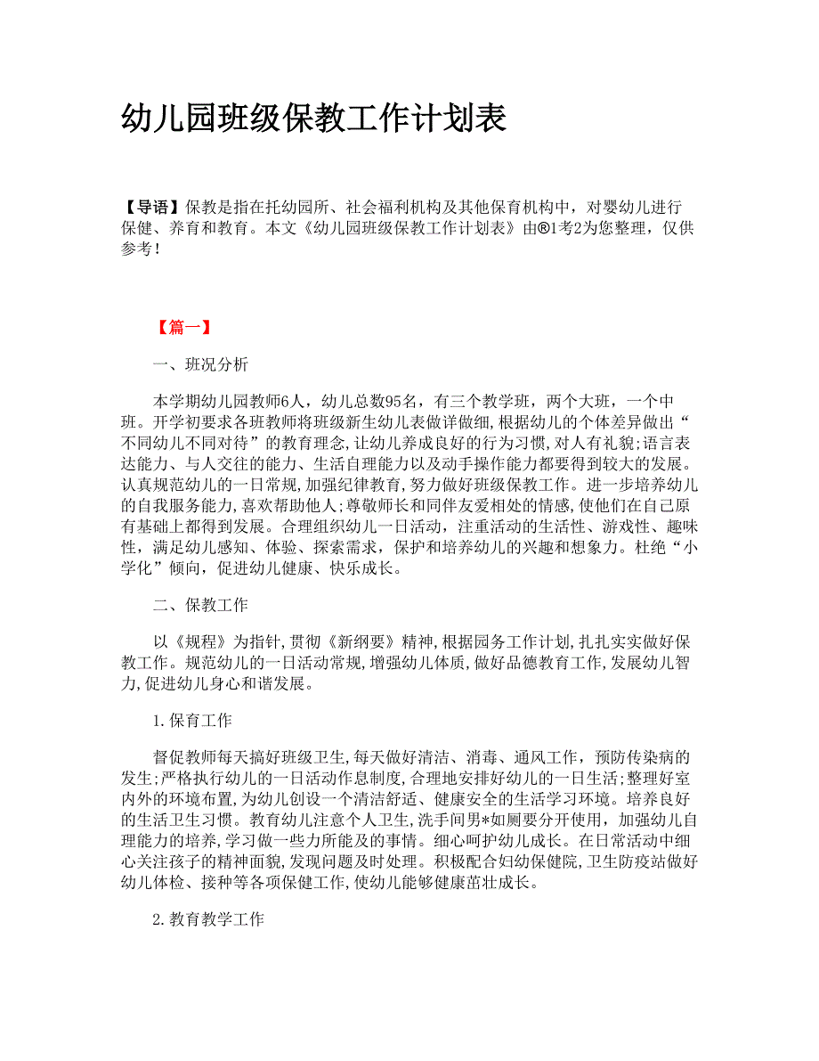 幼儿园班级保教工作计划表.doc_第1页