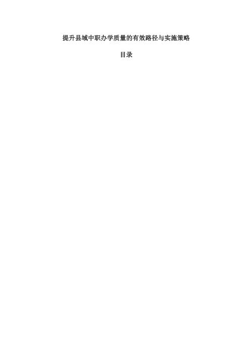 提升县域中职办学质量的有效路径与实施策略.docx