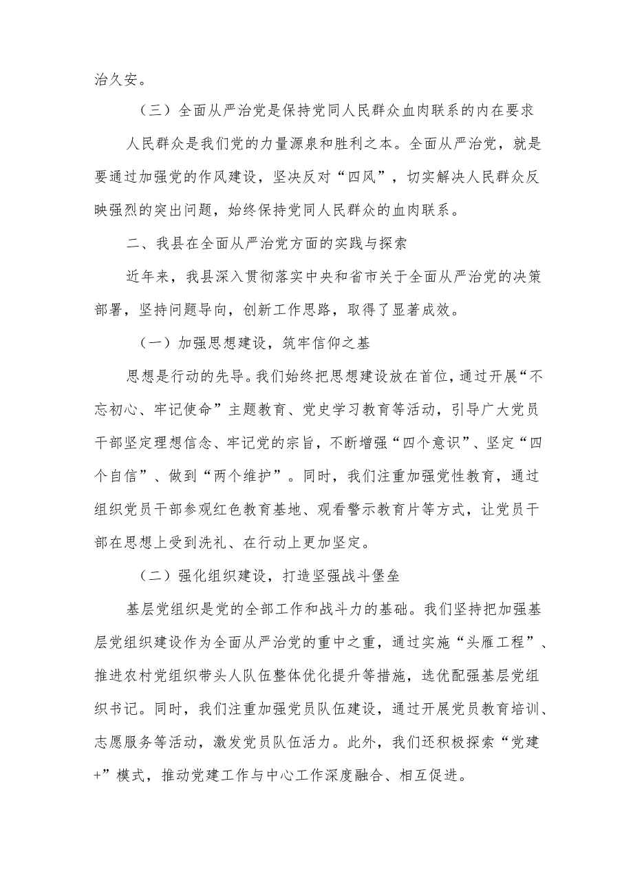 在全面从严治党交流研讨会上的发言.docx_第2页